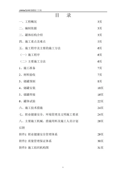 10000方LNG储罐施工方案__2012