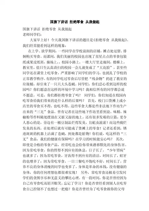 国旗下讲话拒绝零食从我做起