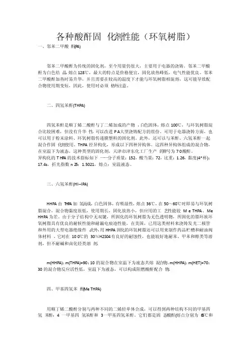 酸酐固化剂各项性能