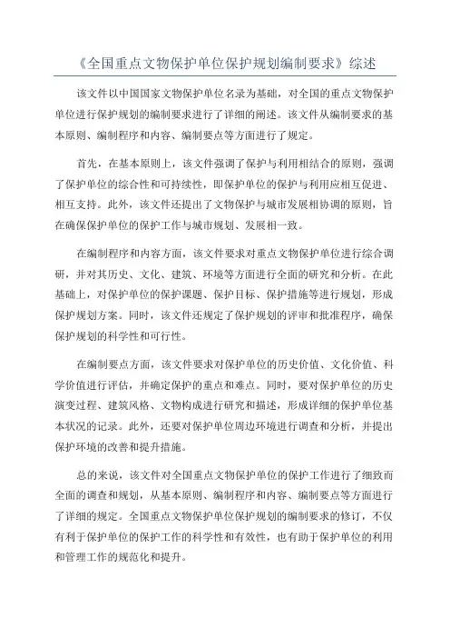 《全国重点文物保护单位保护规划编制要求》综述