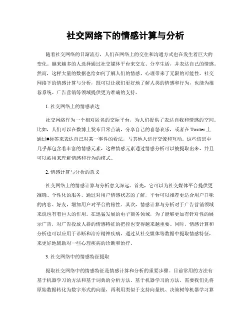 社交网络下的情感计算与分析