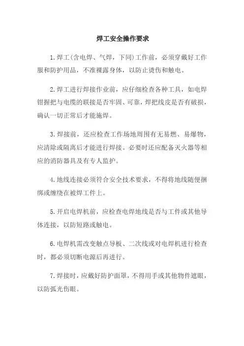 焊工安全操作要求