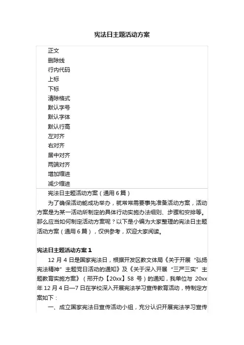 宪法日主题活动方案