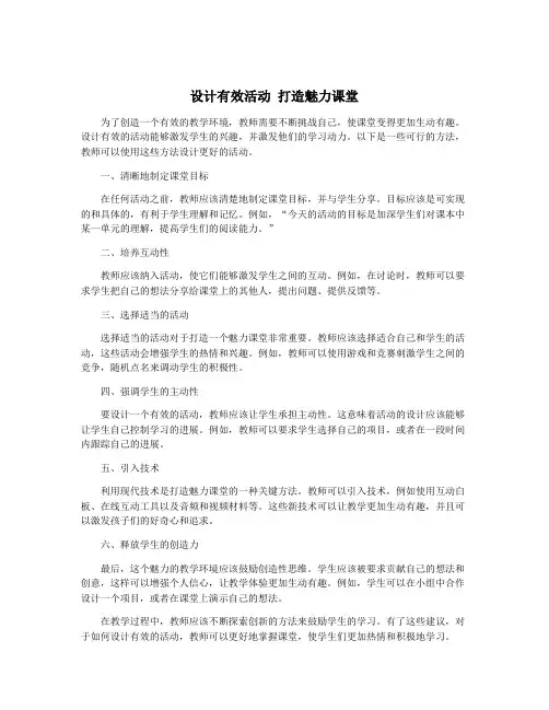 设计有效活动 打造魅力课堂