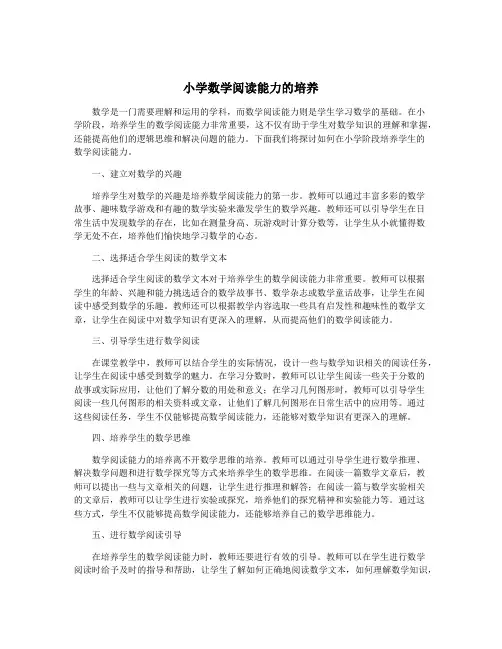 小学数学阅读能力的培养