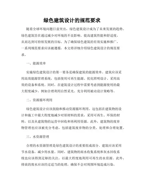 绿色建筑设计的规范要求