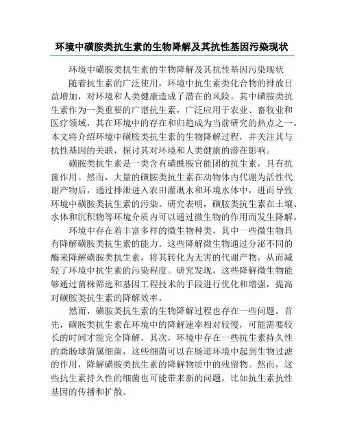环境中磺胺类抗生素的生物降解及其抗性基因污染现状