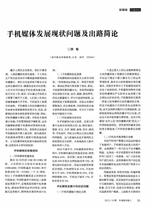 手机媒体发展现状问题及出路简论