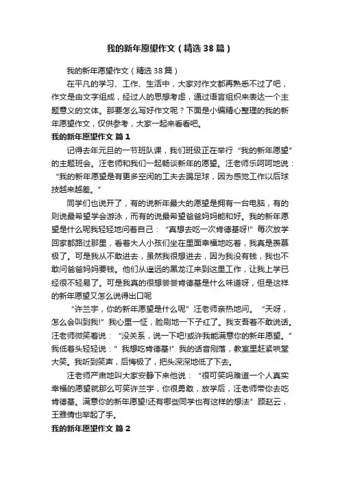 我的新年愿望作文（精选38篇）