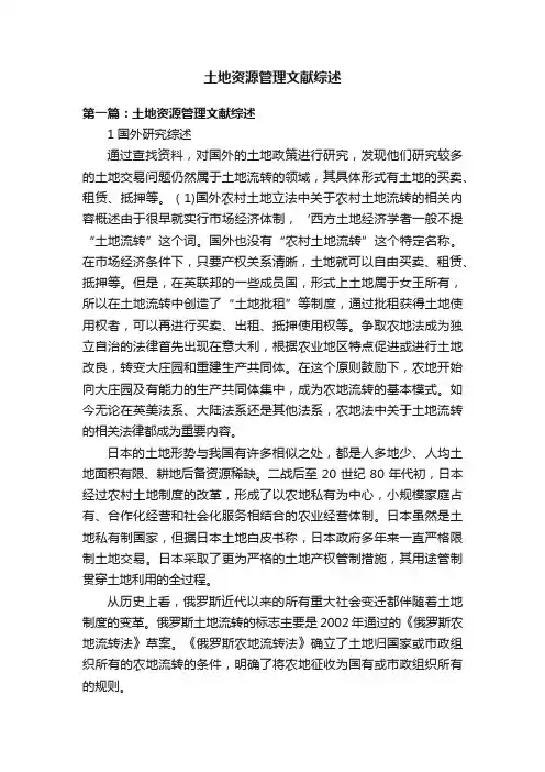 土地资源管理文献综述