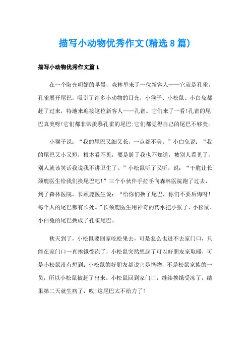 描写小动物优秀作文(精选8篇)