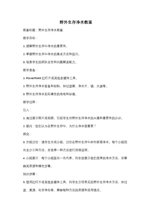 野外生存净水教案