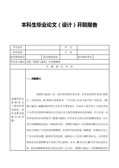 傲慢与偏见--开题报告