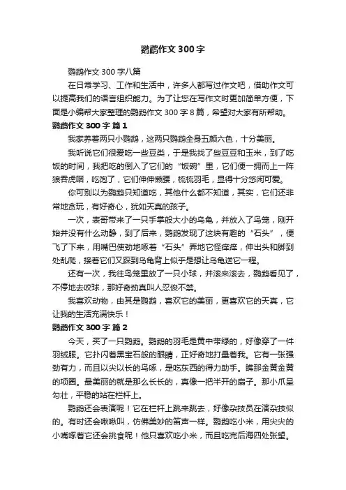 鹦鹉作文300字八篇