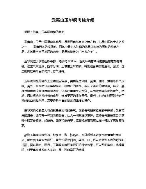武夷山玉华洞肉桂介绍