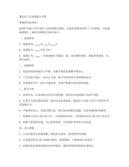 医院工作违规检讨书范文模板