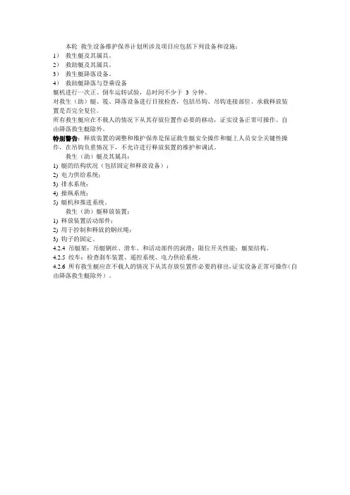 救生艇检查维修
