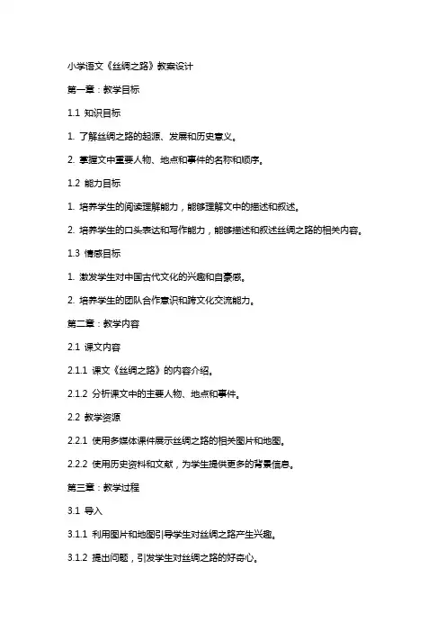 小学语文《丝绸之路》教案设计
