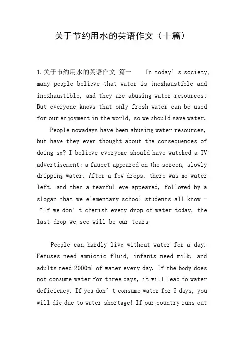 关于节约用水的英语作文(十篇)