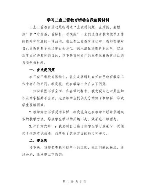 学习三查三看教育活动自我剖析材料