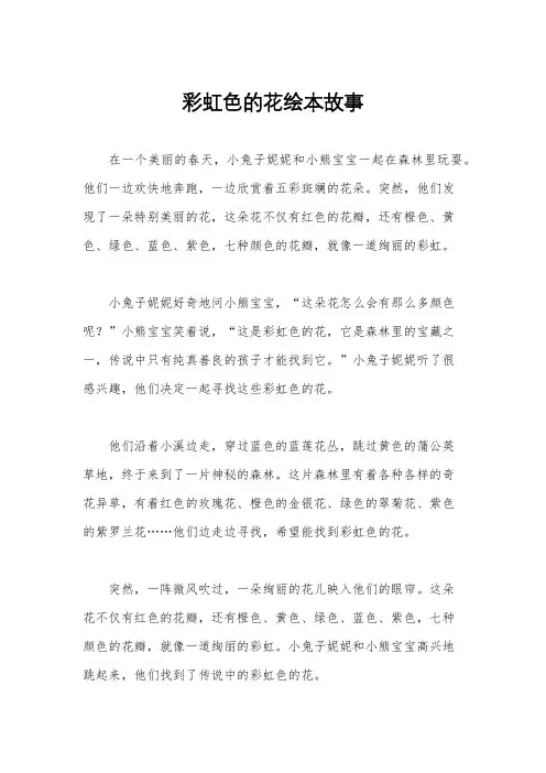 彩虹色的花绘本故事