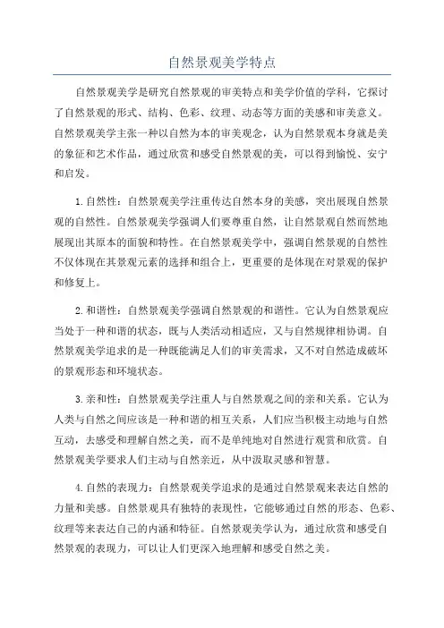 自然景观美学特点