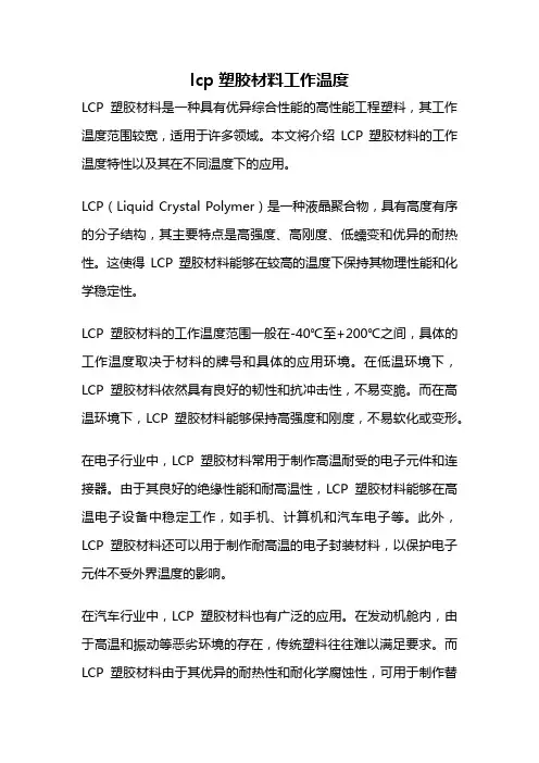 lcp塑胶材料工作温度