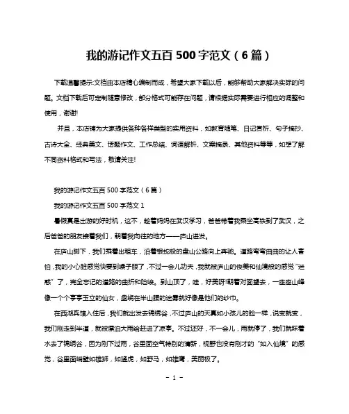我的游记作文五百500字范文(6篇)