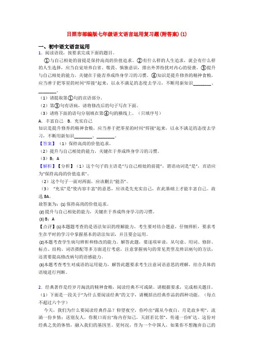 日照市部编版七年级语文语言运用复习题(附答案)(1)