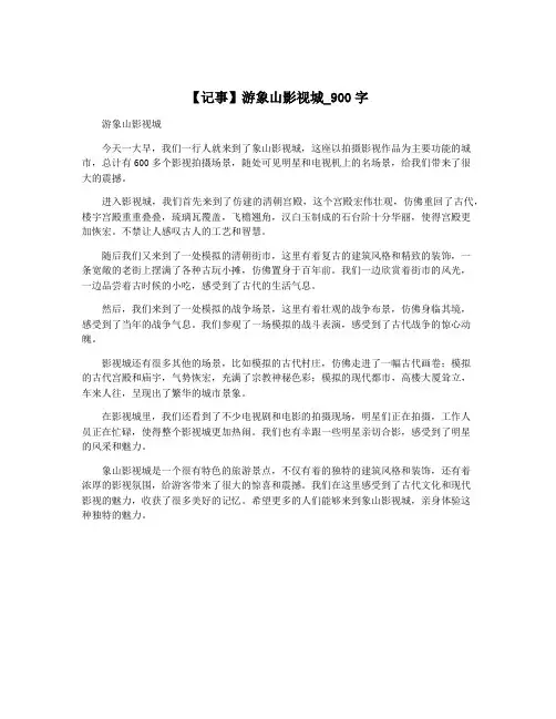 【记事】游象山影视城_900字