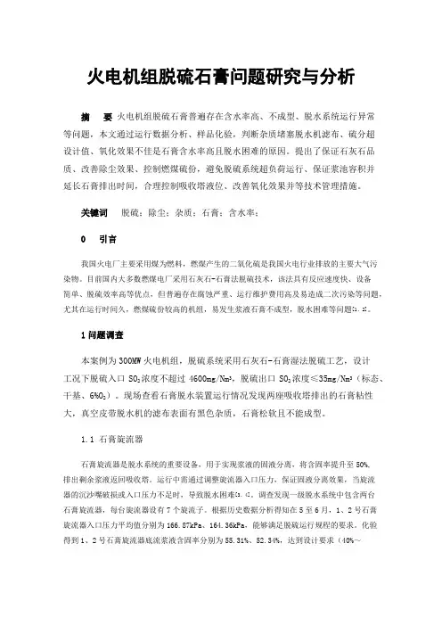 火电机组脱硫石膏问题研究与分析