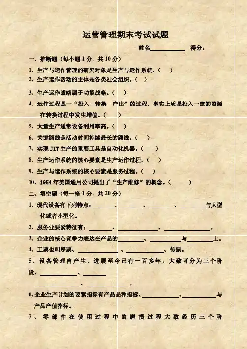 运营管理期末考试试题