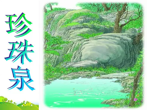 小学三年级下学期语文第4课珍珠泉PPT课件