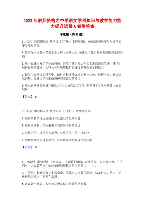2023年教师资格之中学语文学科知识与教学能力能力提升试卷A卷附答案
