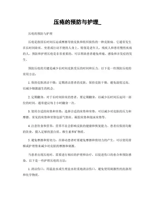 压疮的预防与护理_
