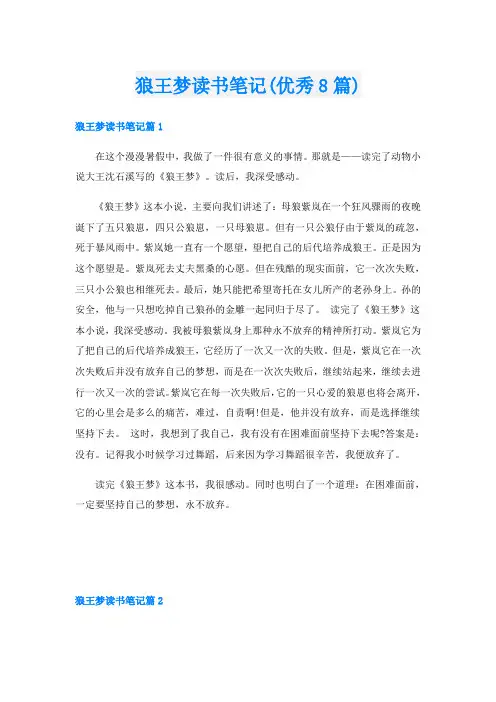 狼王梦读书笔记(优秀8篇)