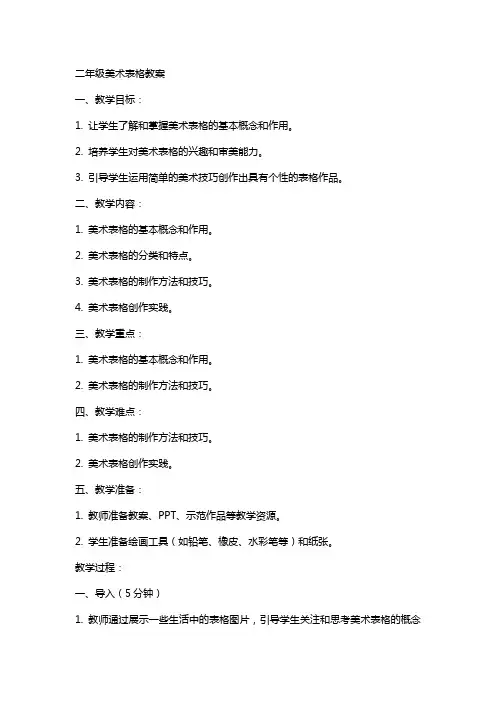二年级美术表格教案