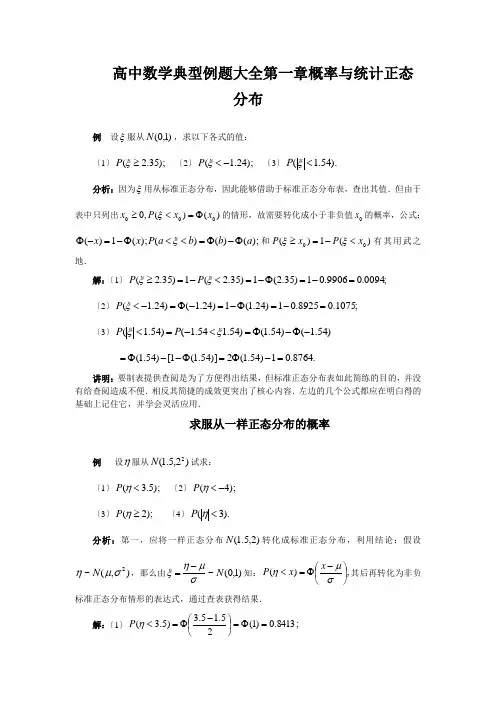 高中数学典型例题大全第一章概率与统计正态分布