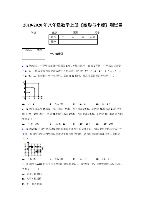 2019-2020初中数学八年级上册《图形与坐标》专项测试(含答案) (583)