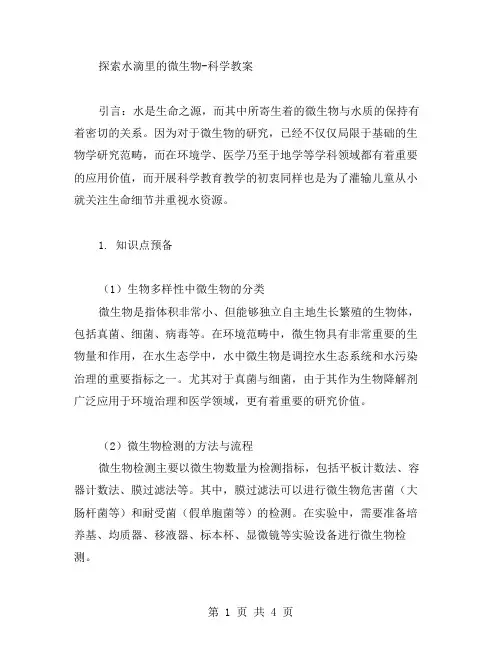 探索水滴里的微生物科学教案