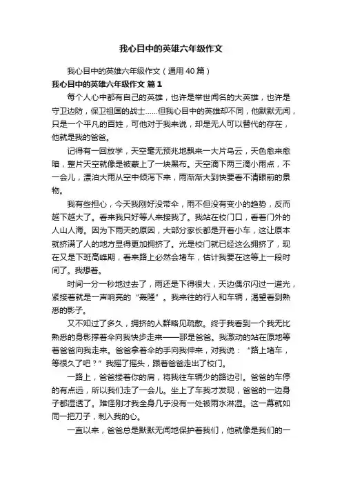 我心目中的英雄六年级作文（通用40篇）