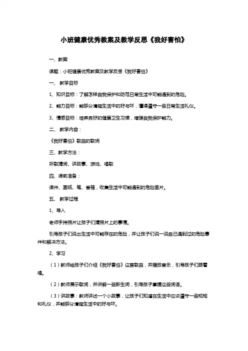 小班健康优秀教案及教学反思《我好害怕》