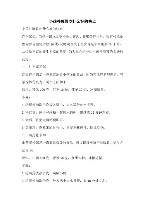 小孩补脾胃吃什么好的快点