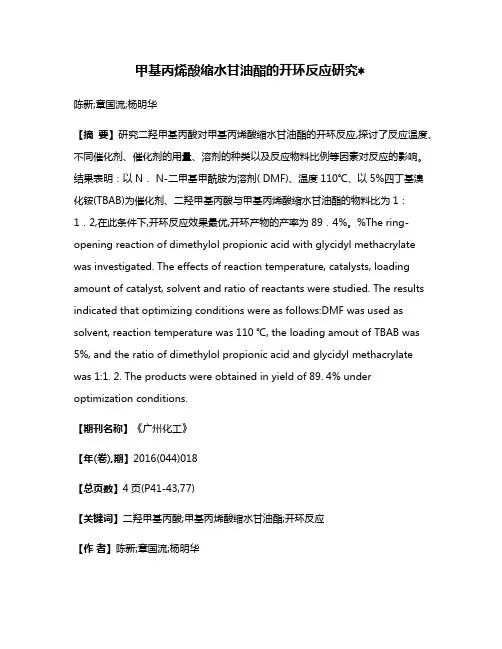 甲基丙烯酸缩水甘油酯的开环反应研究