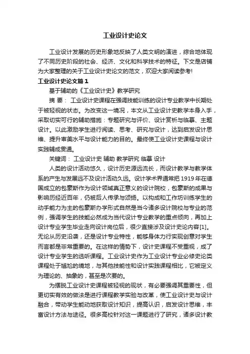 工业设计史论文