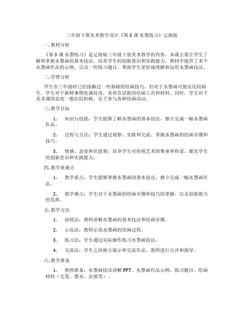 三年级下册美术教学设计《第3课 水墨练习》辽海版