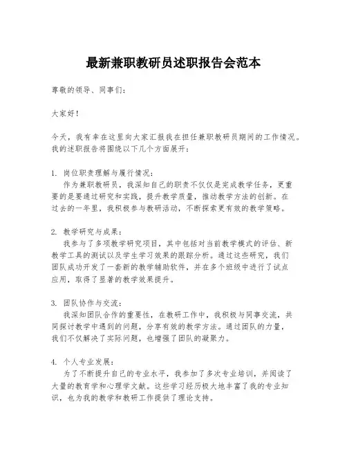 最新兼职教研员述职报告会范本