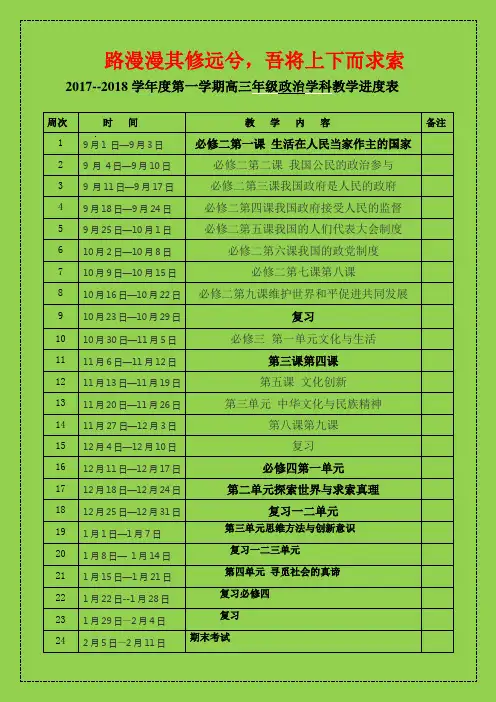 2017--2018学年度第一学期高三年级政治学科教学进度表(最新精品)-物理小金刚系列