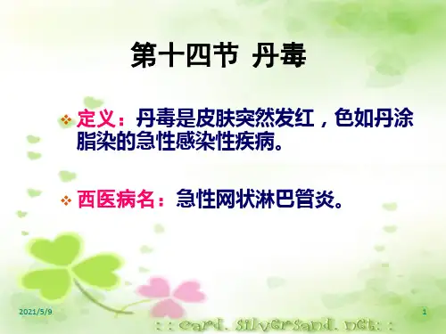 《丹毒t》ppt课件