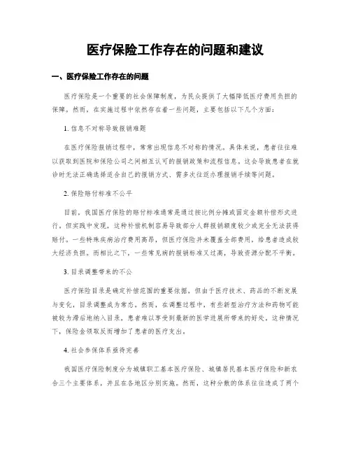 医疗保险工作存在的问题和建议
